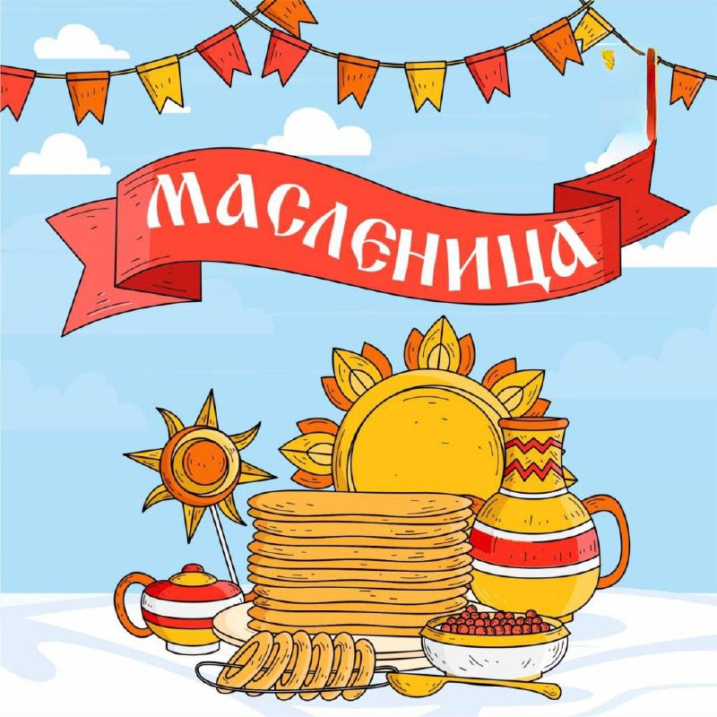 Масленица