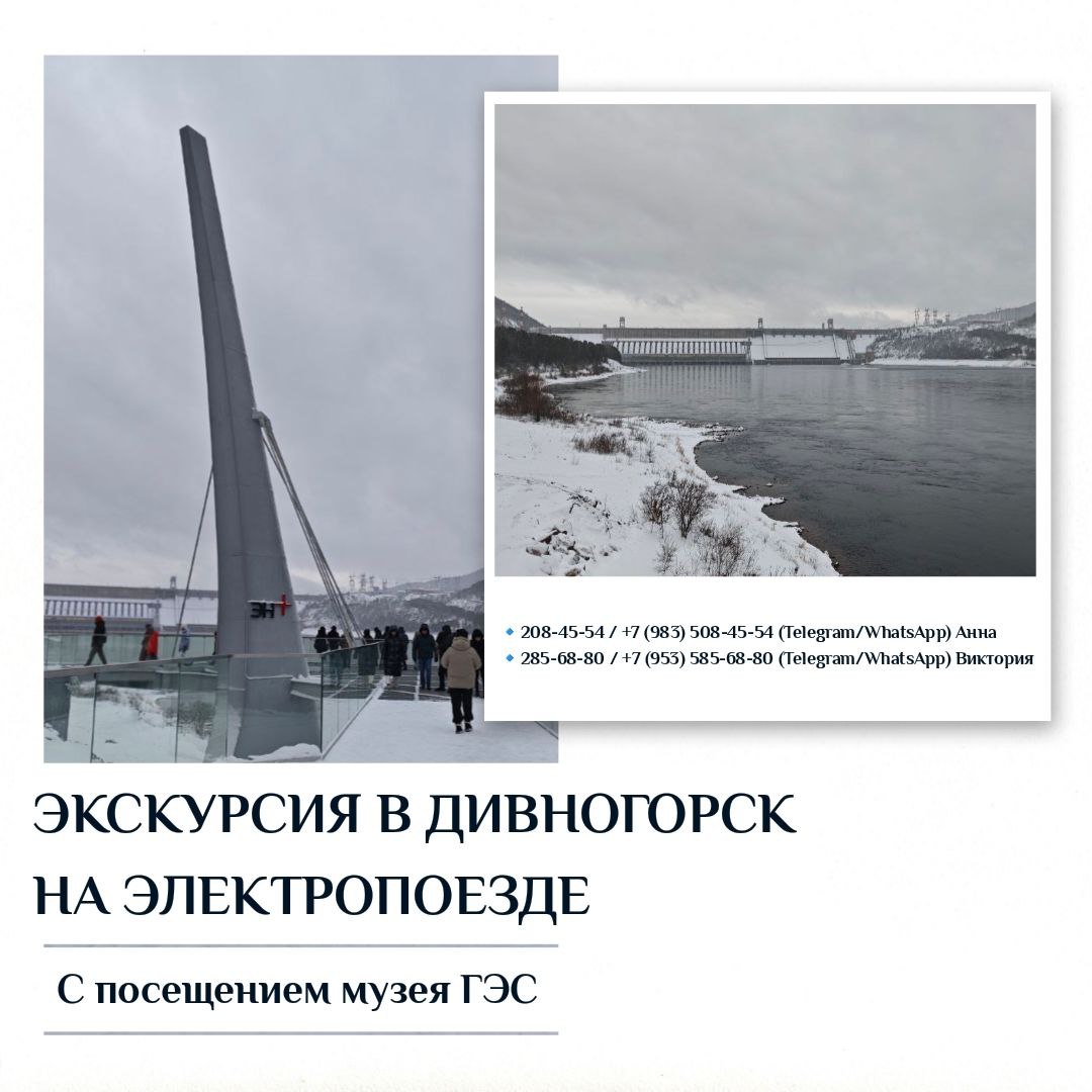 Экскурсия в Дивногорск на электропоезде с посещением музея ГЭС