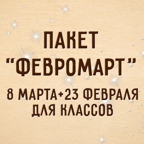 ФЕВРОМАРТ