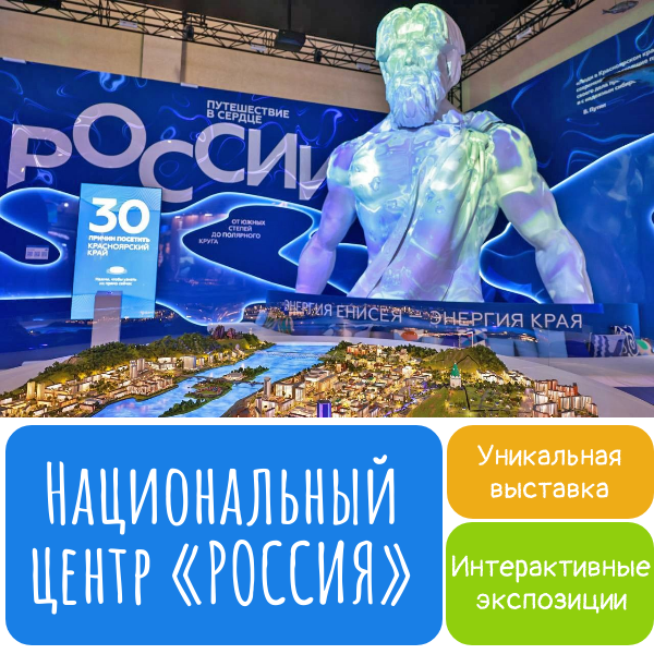 Национальный центр «Россия»: выставка «Энергия людей — энергия Красноярского края»