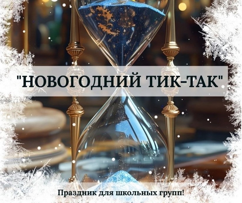 «Новогодний ТИК — ТАК»